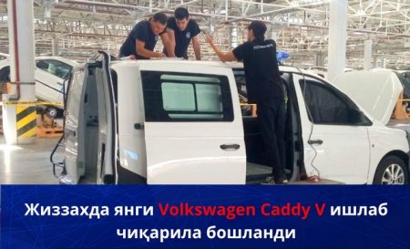 Жиззахда янги Volkswagen Caddy V ишлаб чиқарила бошланди